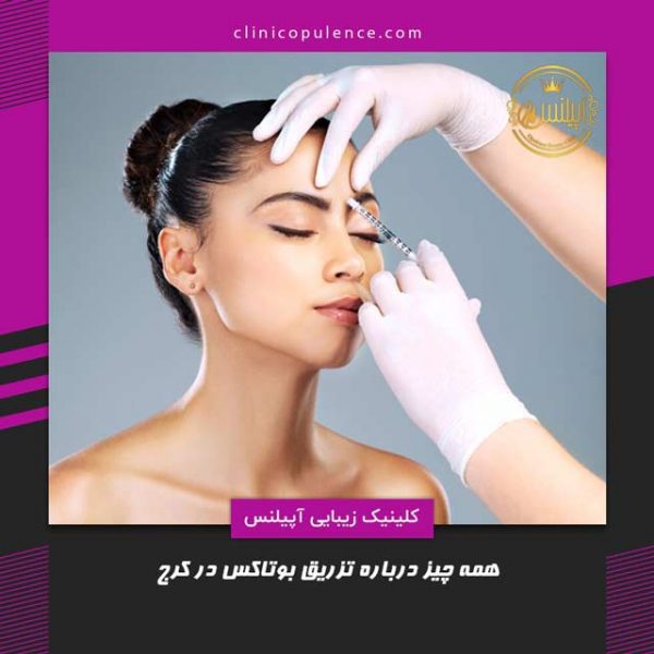 تزریق بوتاکس در کرج