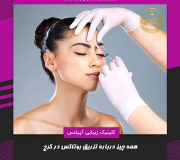 تزریق بوتاکس در کرج