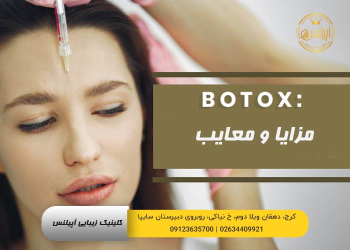 عوارض بوتاکس