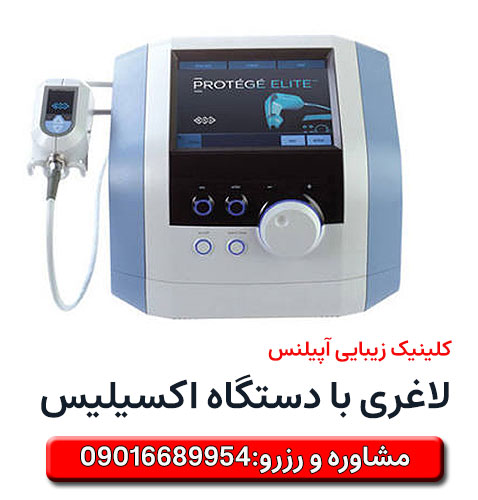 دستگاه لاغری اکسیلیس پروتیج کرج تهران