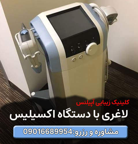 جوانسازی لاغری موضعی کرج با دستگاه اکسیلیس