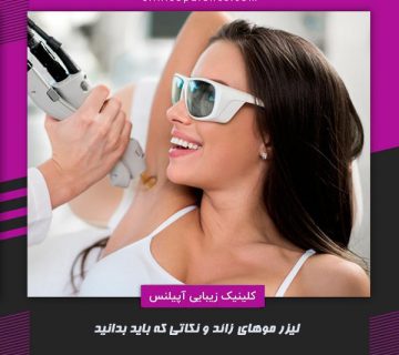 لیزر موهای زائد در کرج