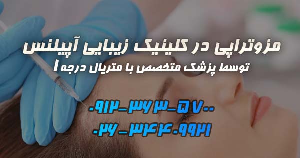 مطب مزوتراپی موی سر کرج