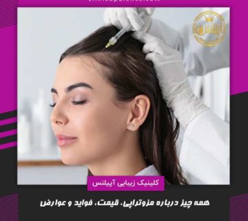 مزوتراپی کرج موی سر