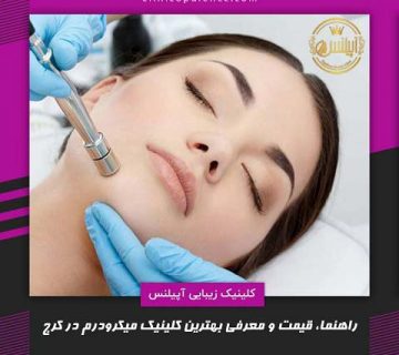 میکرودرم کرج