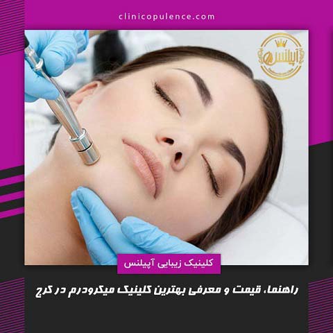 میکرودرم کرج