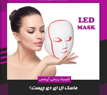 ماسک ال ای دی کرج led