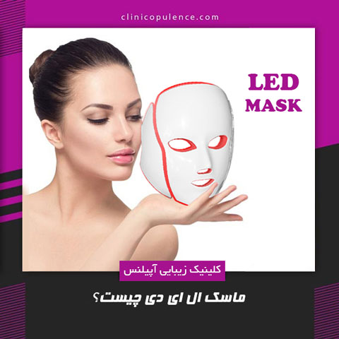 ماسک ال ای دی کرج led