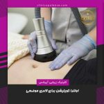 اولترا کویتیشن برای لاغری