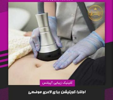 اولترا کویتیشن برای لاغری