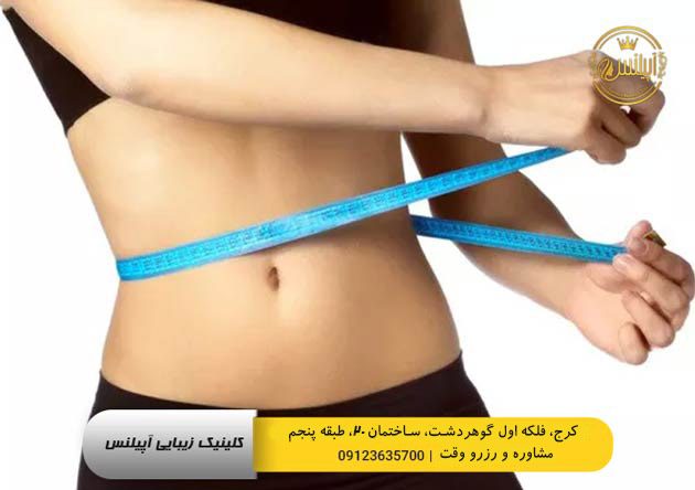 لاغری موضعی در کلینیک آپیلنس کرج 