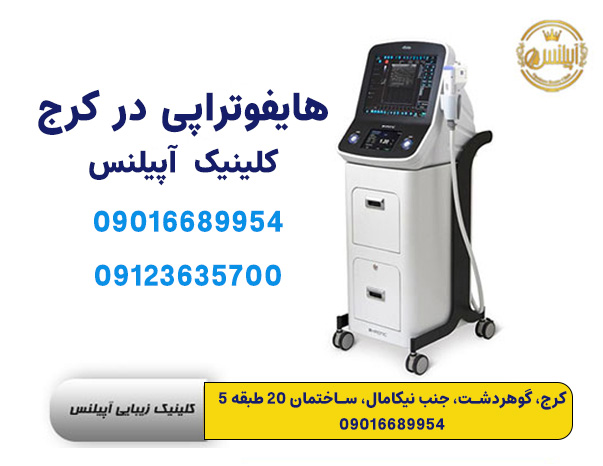 هایفوتراپی در کرج آپیلنس