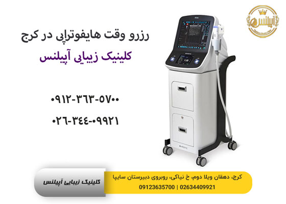 رزرو وقت هایفوتراپی در کرج