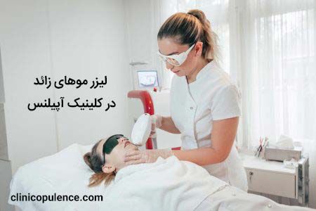 لیرر دایود موهای زائد در کرج