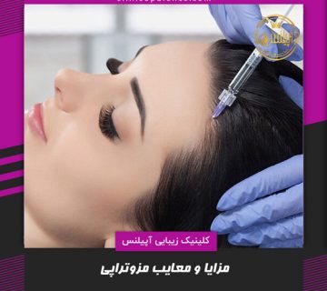 مزایای مزوتراپی موی سر