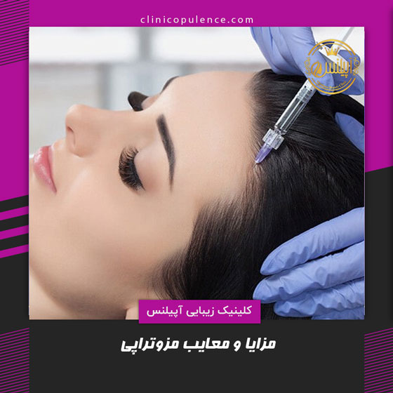 مزایای مزوتراپی موی سر