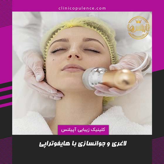 لاغری هایفوتراپی در کرج