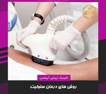 رفع سلولیت کرج