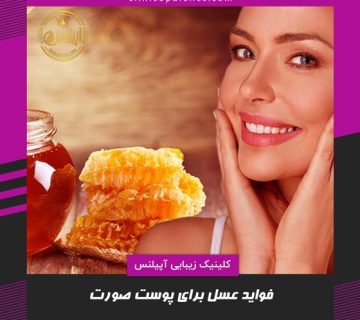 عسل درمانی برای صورت