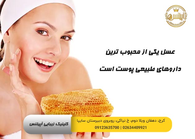عسل و درمان لک صورت خانگی