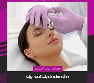 کوچک کردن بینی با آنزیم در کرج