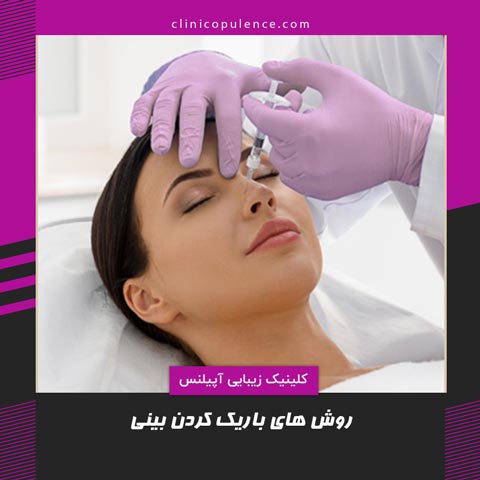 کوچک کردن بینی با آنزیم در کرج