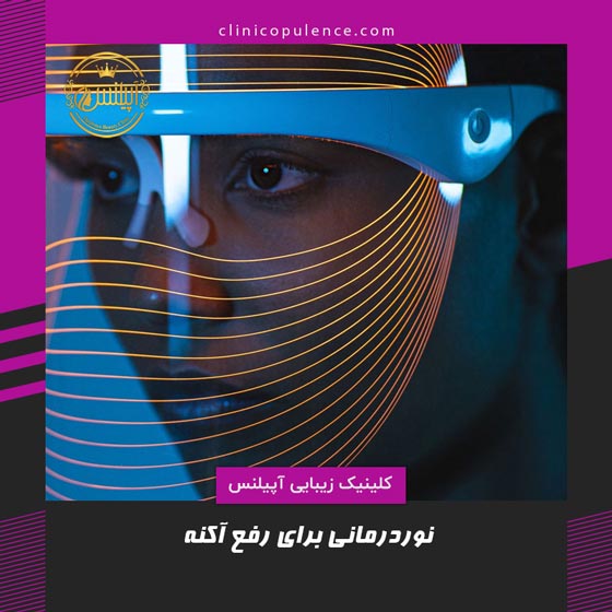 نوردرمانی led