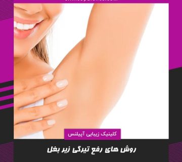رفع تیرگی زیر بغل در کرج