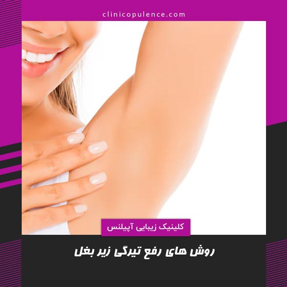 رفع تیرگی زیر بغل در کرج