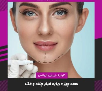 فیلر چانه و فک تزریق پرکننده در کرج