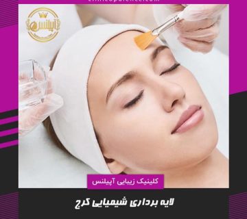 پیلینیگ صورت کرج