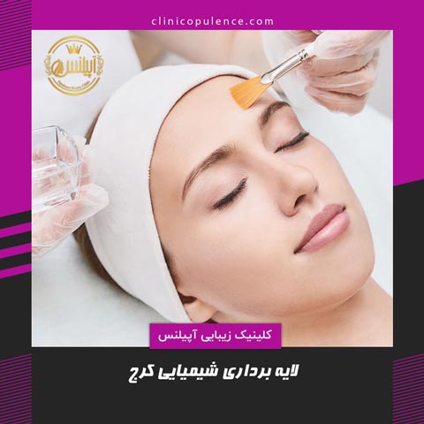 پیلینیگ صورت کرج
