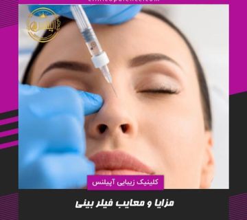 تزریق فیلر بینی کرج
