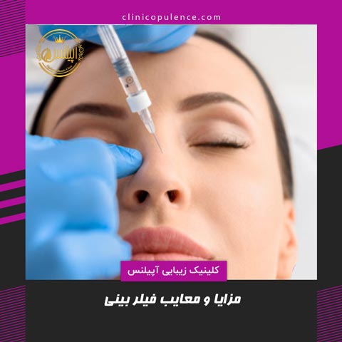 تزریق فیلر بینی کرج