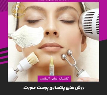 پاکسازی صورت کرج