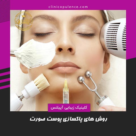 پاکسازی صورت کرج