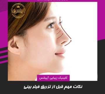 تزریق فیلر بینی