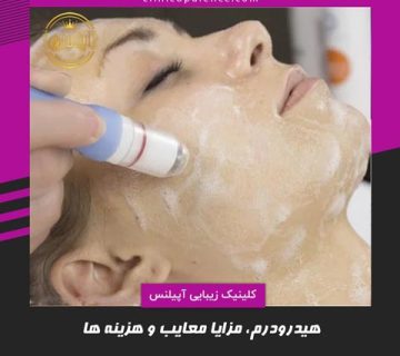 هیدرودرم ابریژن کرج