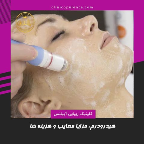 هیدرودرم ابریژن کرج