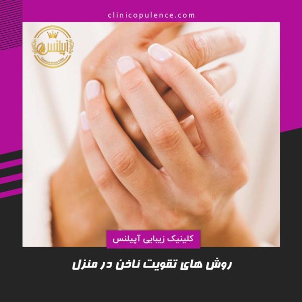 روش های تقویت ناخن