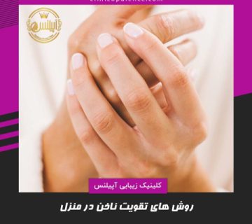 روش های تقویت ناخن