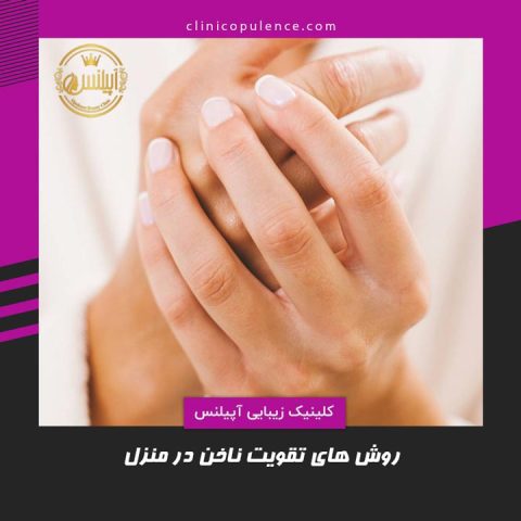 روش های تقویت ناخن