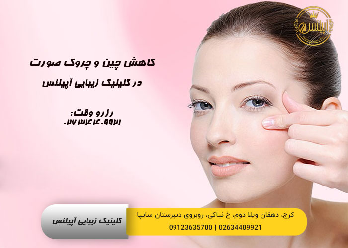 کاهش چین و چروک صورت در کرج