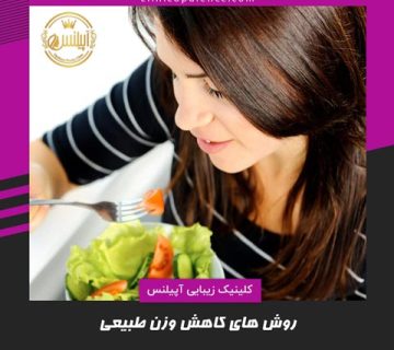 روش های طبیعی کاهش وزن