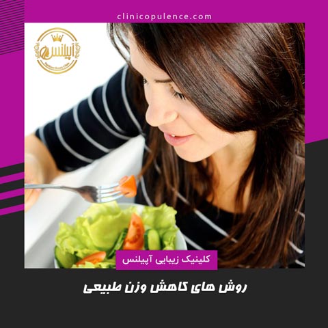 روش های طبیعی کاهش وزن
