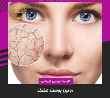 روتین پوست خشک