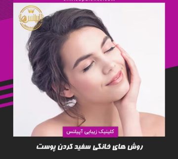 سفید کردن پوست در منزل با روش های خانگی