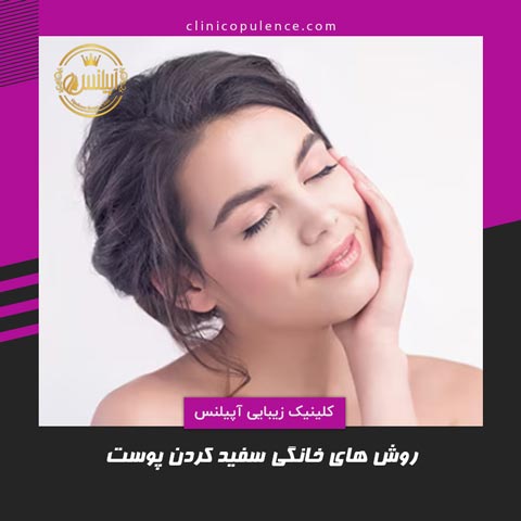 سفید کردن پوست در منزل با روش های خانگی