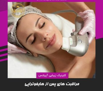 مراقبت پس از هایفوتراپی