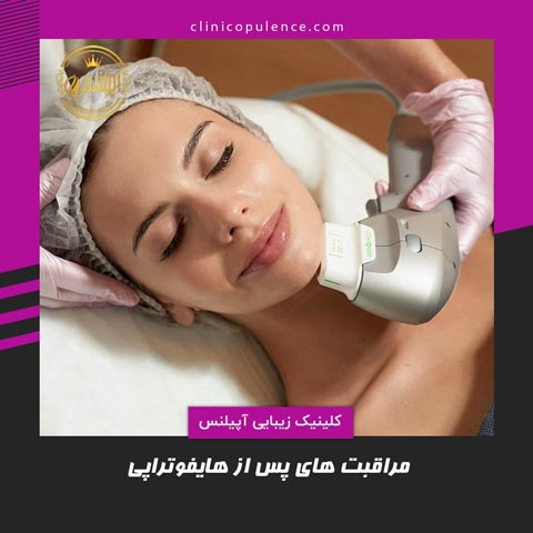 مراقبت پس از هایفوتراپی